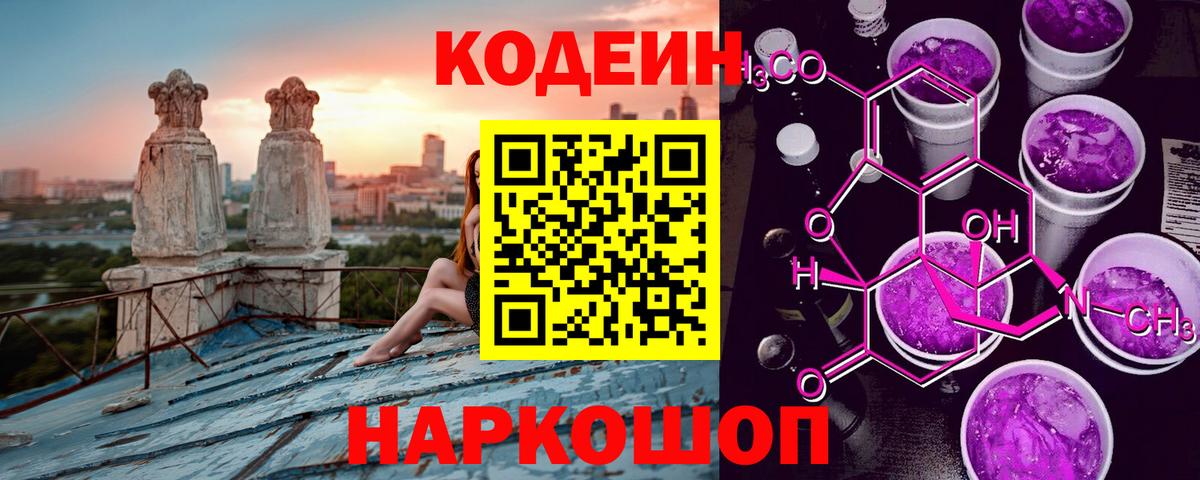 Кодеиновый сироп Lean напиток Lean (лин)  Вход с VPN  Codein Purple Drank  Вязники 
